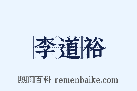李道裕是什么意思的图片